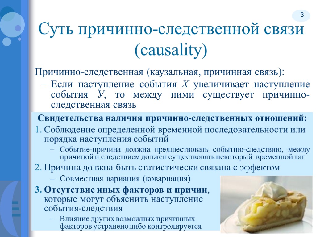 3 Причинно-следственная (каузальная, причинная связь): Если наступление события Х увеличивает наступление события У, то